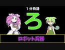 【VOICEVOX劇場】【1分物語】ろ：ロボット兵器