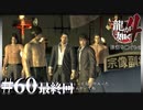 伝説を継ぐもの【龍が如く4】【2人実況】#60[終]
