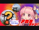 チューオーフハイアカネチャン！＃５【Another 天空の鳥居】