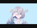敏感感情 / RiNe feat. 初音ミク