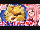 【焼酎祭り2022】午前0時のあかねごはん【イカと里芋の煮物＆ひ乃はら物語】