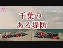 千葉のある堤防【ゆっくり怪談】【怖い話】海にまつわる怖い話・不思議な話