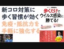 【復刻】歩くだけでウイルス感染に勝てる！ 2020/04 長尾和宏( 著 ) 【アラ還・読書中毒】適度に歩くが健康的な生活。免疫も上がる。