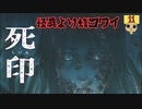 【女性実況】 刻まれた死へのカウントダウン 【 死印 】 Part11