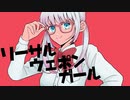 リーサルウェポンガール / 可不