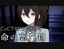 新クトゥルフ神話TRPGリプレイ「命の忘れ物」Part4【ゆっくりTRPG】