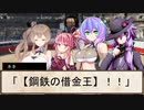 【sw2.5仮想卓】鋼鉄の借金王：２－９【VOICEROID＋】