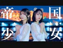 【るりべぁ。】帝国少女【踊ってみた】