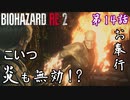 第14話【バイオハザード RE:2】「NEST」にて迷子のお知らせです【お奉行】