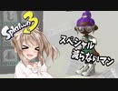 【スプラトゥーン3】さとうささらの野良マルチ -イカしたヤツら- #54