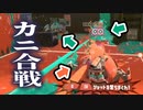 【Splatoon3】カニの方が勝つわ