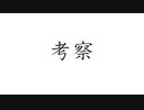 初音ミクで、オリジナル「考察」