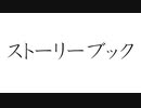 初音ミクで、オリジナル「ストーリーブック」