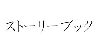 初音ミクで、オリジナル「ストーリーブック」