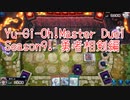 【Yu-Gi-Oh! Master Duel ランクマッチ】Season9は勇者相剣！VS？？？デッキ！【Season9 13戦目】