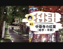 中尊寺の紅葉・ライトアップ2022（岩手・平泉）【イイトコ！イットコ！＃２】