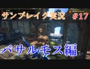 サンブレイクの世界を旅する バサルモス編【A.I.VOICE＋SoftTalkゲーム実況】