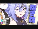 シャッフルシェアハウス＃692【VOICEROID劇場】
