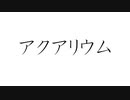 初音ミクで、オリジナル「アクアリウム」