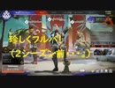 【APEX】珍しくフルパ！2シーズン前だけど、楽しかったやつ！