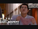 【キムタクが如く2】新人声優が「LOST JUDGMENT：裁かれざる記憶」を楽しみ尽くす【実況】#56