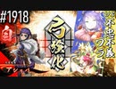 【英傑大戦】 決めるぞ！下剋上 #1918 vs不忠不義ワラ