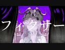 【オリジナルMVで歌ってみた】フィクサー/ぬゆり
