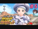 あらあらお姉さん！？【ポケモンSV バイオレット】実況プレイ#5
