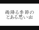 初音ミクで、オリジナル「雨降る季節のとある思い出」