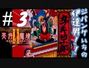 ジパングいちの伊達男？？いや・・・派手男【天外魔境Ⅱ~MANJI MARU~】#3
