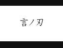 初音ミクで、オリジナル「言ノ刃」