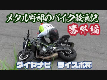 メタル野郎のバイク放浪記番外編：東北/ライスポ杯