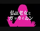 仏法老女とガッカイゐン