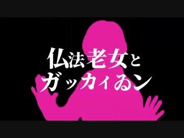 仏法老女とガッカイゐン
