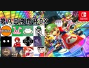 【実況】マリオカート8DXをたしなむ part.170-2　第八回飛翔杯DX回