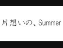初音ミクで、オリジナル「片想いの、Summer」