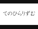 初音ミクで、オリジナル「てのひらりずむ」