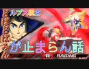 【EXVS2XB】ルプスの対戦動画、どぱどぱみんが止まらなくて草 part184【紲星あかりVOICEROID実況　バルバトスルプス視点】