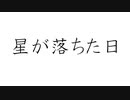 初音ミクで、オリジナル「星が落ちた日」