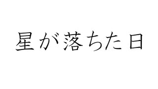 初音ミクで、オリジナル「星が落ちた日」