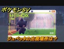 ポケモンＳＶ　ジュペッタの出現場所は？図鑑No.２９９　ポケモン図鑑を埋めよう！　【スカーレット・バイオレット】