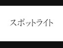 初音ミクで、オリジナル「スポットライト」