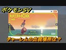 ポケモンＳＶ　チャーレムの出現場所は？図鑑No.１６２　ポケモン図鑑を埋めよう！　【スカーレット・バイオレット】