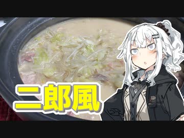 【二郎風鍋を作ろう！】アカリとアオイの好き勝手クッキング！！