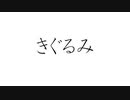 初音ミクで、オリジナル「きぐるみ」
