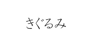 初音ミクで、オリジナル「きぐるみ」