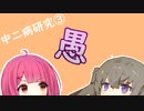 【中二病ラボ】文字１つでここまで変わる「愚」 #3