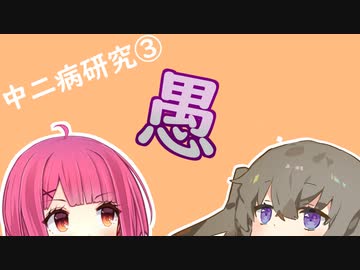 【中二病ラボ】文字１つでここまで変わる「愚」 #3
