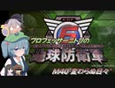 プロフェッサーニトリの地球防衛軍６　M40 変わらぬ日々’【CV：VOICEROID＆ゆっくり】