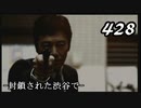 【実況】428　封鎖された渋谷で【part19】